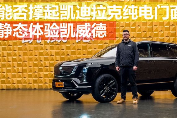 新车划重点：静态体验凯迪拉克纯电旗舰凯威德