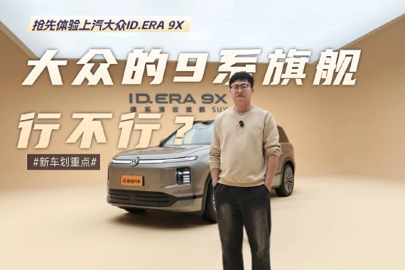 大众的9系旗舰行不行  抢先体验上汽大众ID.ERA 9X