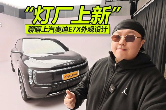 “灯厂上新” 聊聊上汽奥迪E7X外观设计
