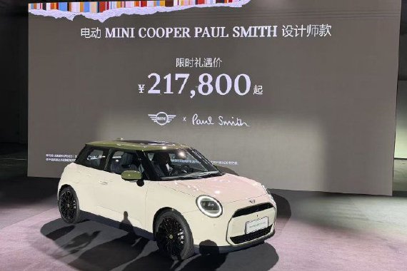 电动MINI COOPER PAUL SMITH版上市 售价21.78万元