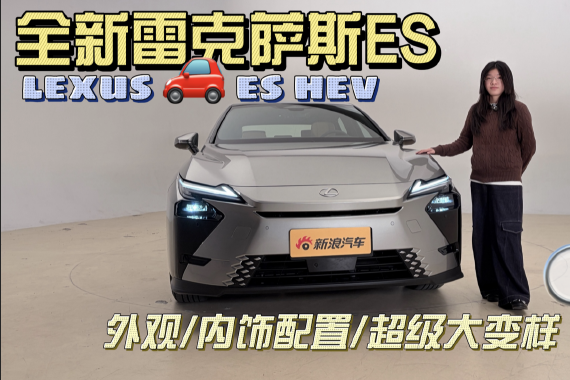 全新一代雷克萨斯ES开启预售