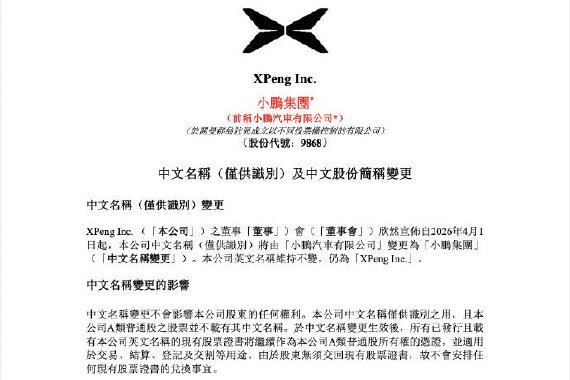 小鹏汽车宣布更名 股份代号维持不变