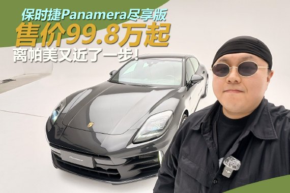 新款保时捷Panamera尽享版 售价99.8万起！