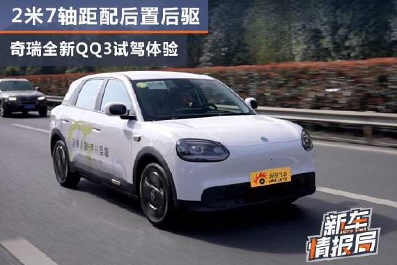 2米7轴距配后置后驱 奇瑞全新QQ3试驾体验