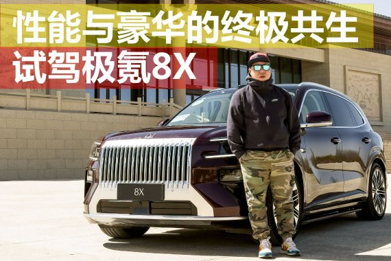 性能与豪华的终极共生：试驾极氪8X