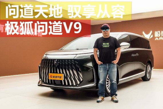问道天地 驭享从容 静态体验极狐问道V9