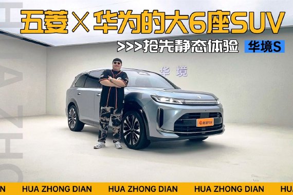 五菱×华为的大6座SUV 抢先静态体验华境S