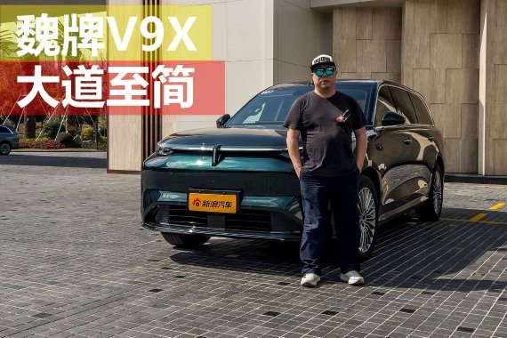 大道至简 试驾魏牌V9X