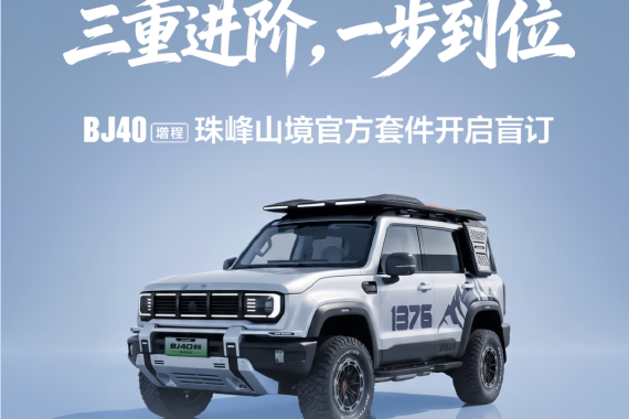 北京越野发布BJ40增程“珠峰山境”官方改装套件