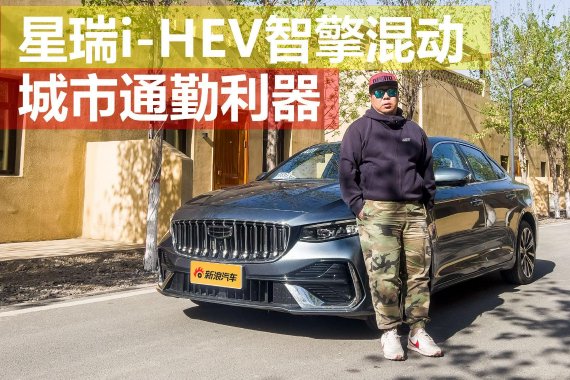 城市通勤利器 星越i-HEV智擎混动