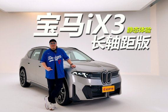 复古先锋 静态体验宝马iX3长轴距版