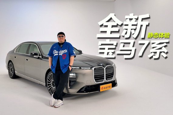 智能豪华旗舰 静态体验全新宝马7系