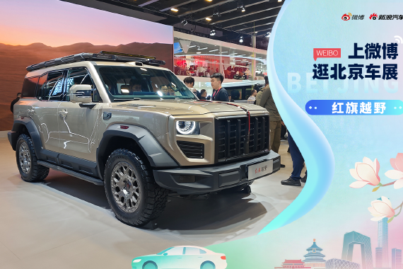 2026北京车展：静态体验红旗越野