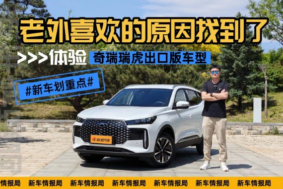 老外喜欢的原因找到了 体验奇瑞瑞虎出口版车型
