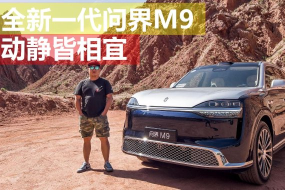 动静皆相宜 试驾全新一代问界M9