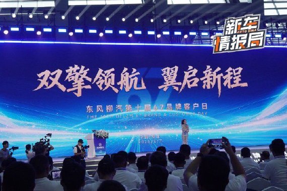 战略 技术 新车齐发 东风柳汽第十届67品牌客户日看点十足