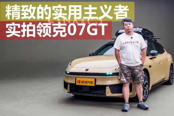精致的实用主义者 实拍领克07GT