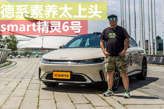 德系素养太上头 试驾smart精灵6号