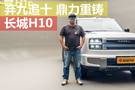 重塑旗舰 深度体验长城H10