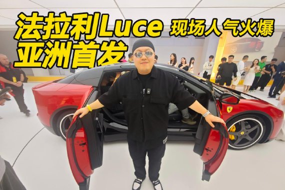 法拉利Luce亚洲首发 中国地区售价398.8万元起