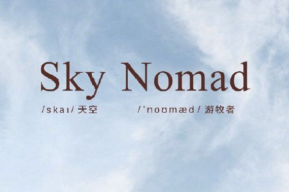 SkyNomad来袭  小米汽车新品将至