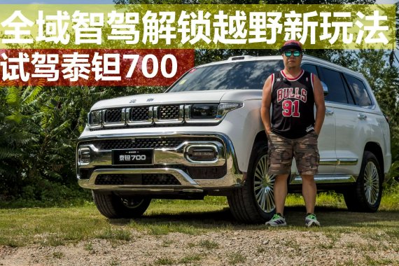 智驾+越野能怎么玩？试驾泰钽700