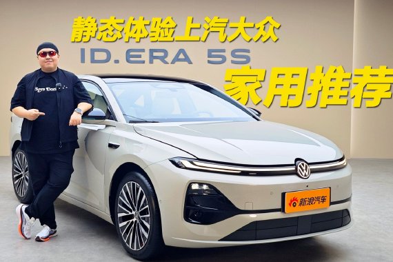抢先实拍上汽大众ID.ERA 5S 家用代步新选择