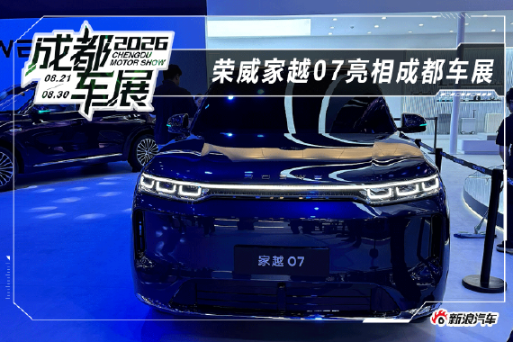 2026成都车展：荣威家越07亮相