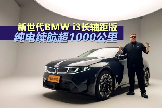 新世代BMW i3国产长轴距版 纯电续航超1000公里