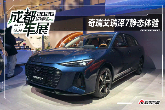 2026成都车展：奇瑞艾瑞泽7亮相
