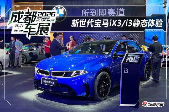 2026成都车展：宝马新世代双车领衔登场