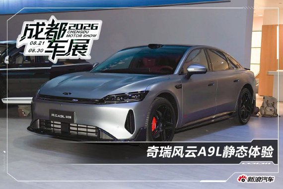 2026成都车展：奇瑞风云A9L静态体验