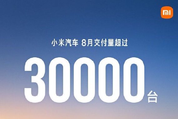 小米汽车进入平稳长跑阶段 8月交付再超30000台