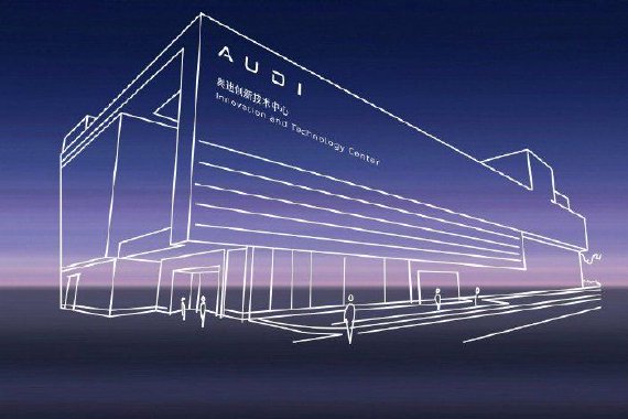 奥迪与上汽集团深化战略合作 于上海成立奥迪创新技术中心（AITC）