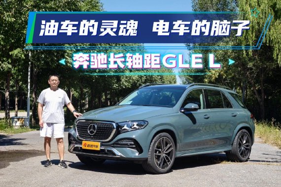 油车的灵魂 电车的脑子 体验奔驰长<em>轴距</em>GLE L