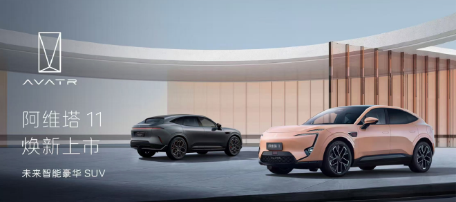 28.99万元起售 阿维塔11焕新上市