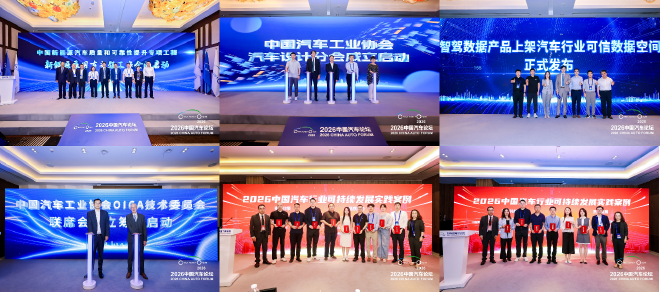 新开局、新机遇、新征程，2026中国汽车论坛圆满举行