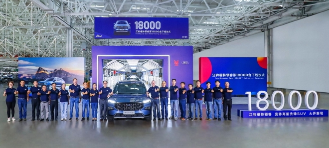 江铃福特领睿第18000台下线