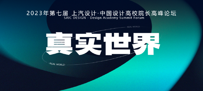 第十一届上汽设计国际挑战赛闭幕式暨颁奖典礼&第七届上汽设计•中国设计高校院长高峰论坛圆满举行