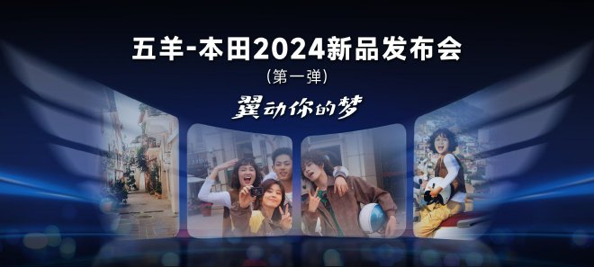 五羊-本田2024新品发布会