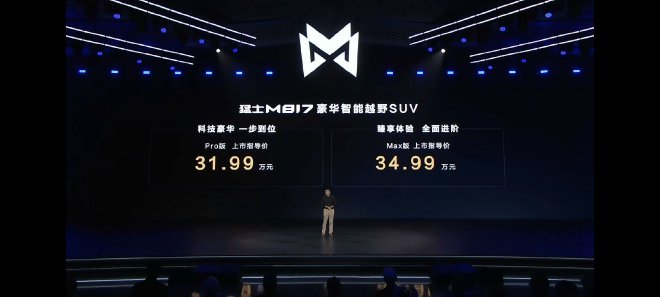 售价31.99万元起 猛士M817正式上市
