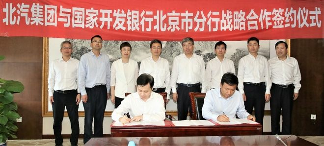 深化银企合作共促产业升级　北汽集团与国家开发银行签署战略合作协议