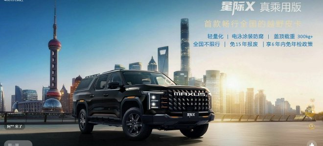 售价7.98万起 上汽大通星际皮卡家族三款新车上市