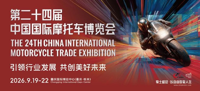 9月19日-22日 2026中国摩博会正式定档