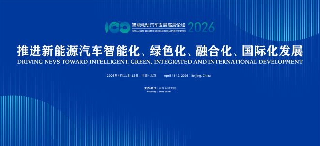 智能电动汽车发展高层论坛（2026）将于4月11日-12日在京召开