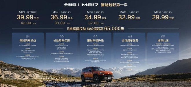 29.99万起 全新猛士M817上市