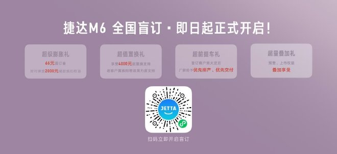 2026成都车展：捷达M6正式亮相并开启盲订