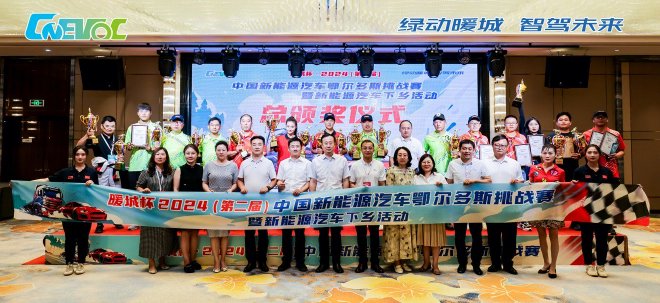 暖城杯·2024（第二届）中国新能源汽车鄂尔多斯挑战赛圆满落幕 重磅奖项公布