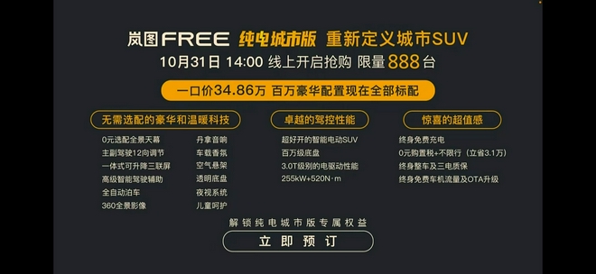 售34.86万元 岚图FREE纯电城市版正式上市