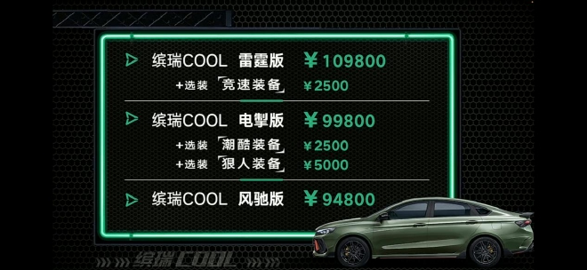 吉利缤瑞COOL正式上市 售9.48万元-10.98万元